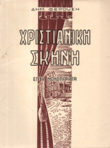 Χριστιανική Σκηνή Επτά Μονόπρακτα