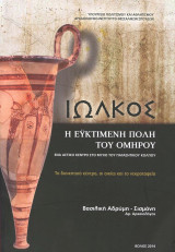 Ιωλκός. Η εϋκτιμένη πόλη του Ομήρου. Ένα αστικό κέντρο στο μυχό του Παγασητικού κόλπου