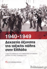 1940-1949 ΔΕΚΑΕΤΙΑ ΟΞΥΝΣΗΣ ΤΗΣ ΤΑΞΙΚΗΣ ΠΑΛΗΣ ΣΤΗΝ ΕΛΛΑΔΑ