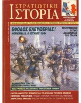 Περιοδικο στρατιωτικη ιστορια Νο 033