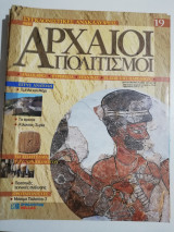 Συγκλονιστικές ανακαλύψεις και αρχαίοι πολιτισμοί Νο19