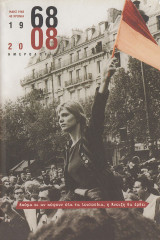 Ημερολόγιο 1968-2008. Αφιέρωμα στον Μάη 1968