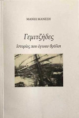 Γεμιτζήδες: Περπέτειες που έγιναν θρύλοι