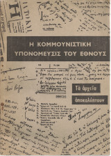 Η κομμουνιστική υπονόμευσις του έθνους