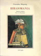 Βιβλιομανία