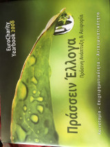 EuroCharity Yearbook 2008 Πρασσειν Έλλογα
