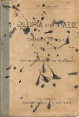 Θεωρία και πράξις του σχολείου εργασίας