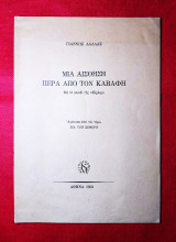 Μια αίσθηση πέρα από τον Καβάφη