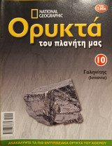 Ορυκτά του πλανήτη μας 10 Γαληνίτης