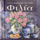 Λόγια καρδιάς για τη φιλία