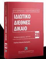 Ιδιωτικό Διεθνές Δίκαιο