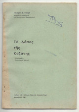 Το Δάσος της Κοζάνης : (Εκλαϊκευμένη δασοϊστορική μελέτη)