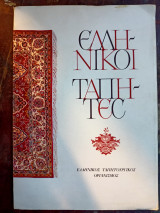 Ελληνικοί Τάπητες