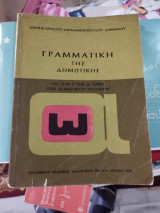 Γραμματική της Δημοτικής Δ' Τάξη Δημοτικού 1975