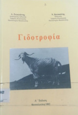 Γιδοτροφία