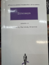 Άπαντα 12: Ιππαρχικός, περί ιππικής, κυνηγετικός