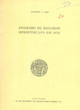 Ανασκαφή εις Βασιλικήν Ιεράπετρας (ανάτυπο)