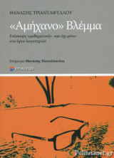 «ΑΜΗΧΑΝΟ» ΒΛΕΜΜΑ