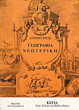 Γεωγραφία νεωτερική