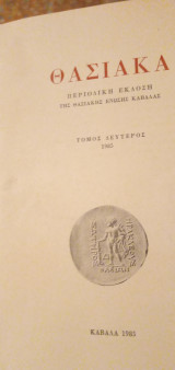 Θασιακα, τόμος δεύτερος 1985