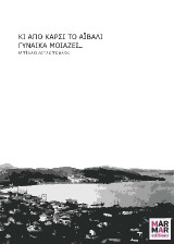 Κι από καρσί το Αϊβαλί γυναίκα μοιάζει γυναίκα μοιάζει…