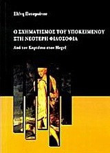 Ο σχηματισμός του υποκειμένου στη νεότερη φιλοσοφία