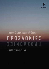 Προσδοκίες: Μυθιστόρημα