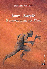 ΒΟΥΓ - ΖΑΡΓΑΛ, Ο ΕΠΑΝΑΣΤΑΤΗΣ ΤΗΣ ΑΙΤΗΣ