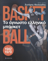 Το άγνωστο ελληνικό μπάσκετ (1942-1979)