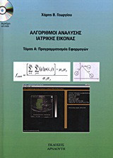 Αλγόριθμοι ανάλυσης ιατρικής εικόνας: Προγραμματισμός εφαρμογών