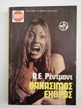 Θανάσιμος εχθρός