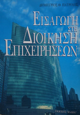 Εισαγωγή στη διοίκηση επιχειρήσεων