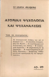Ατομική ψυχολογία και ψυχανάλυσις