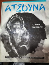 Ατσουνα, ο μικρός Εσκιμωος