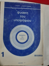 Φυσικη του υποψηφιου ,τομος 1 ,μηχανικη ,μεθοδευση των λυσεων [γ.παπουτσανης ,1977]