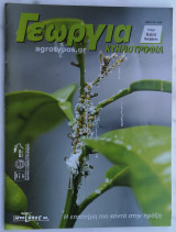 Γεωργία Κτηνοτροφία 9/2010