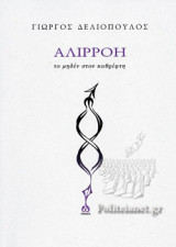 ΑΛΙΡΡΟΗ