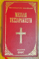 Μεγάλη Τεσσαρακοστή
