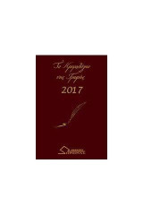 Το ημερολόγιο της γραφής 2017