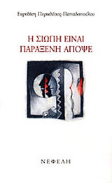 Η ΣΙΩΠΗ ΕΙΝΑΙ ΠΑΡΑΞΕΝΗ ΑΠΟΨΕ