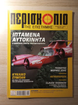 Περισκόπιο της Επιστήμης #283