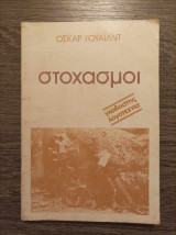 Στοχασμοί Όσκαρ Γουάιλντ