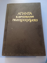 Άπαντα Κ. Κρυστάλλη Πεζογραφήματα