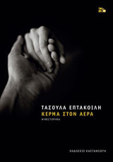 Κέρμα στον αέρα