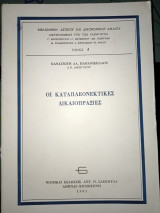 ΟΙ ΚΑΤΑΠΛΕΟΝΕΚΤΙΚΕΣ ΔΙΚΑΙΟΠΡΑΞΙΕΣ