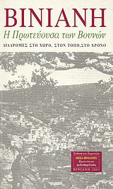 Βίνιανη: Η πρωτεύουσα των βουνών