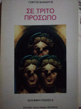 Σε Τρίτο Πρόσωπο
