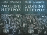 Σκοτεινή Ήπειρος- Ο ευρωπαϊκός εικοστός αιώνας (2 τόμοι)