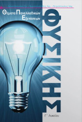 Θέματα πανελλαδικών εξετάσεων φυσικής Γ'Λυκείου