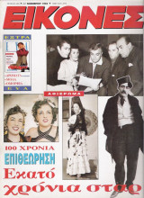 Περιοδικό Εικόνες τεύχος 525
